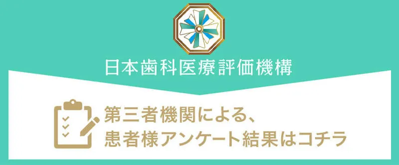 NPO法人日本歯科医療評価機構　第三者機関による、患者様アンケート結果はコチラ